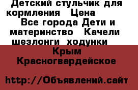 Детский стульчик для кормления › Цена ­ 1 500 - Все города Дети и материнство » Качели, шезлонги, ходунки   . Крым,Красногвардейское